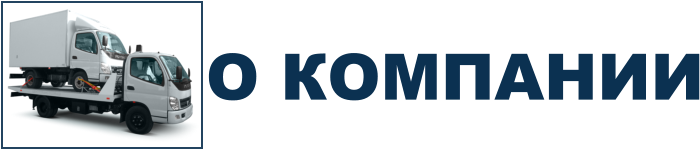 О КОМПАНИИ