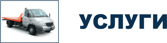 УСЛУГИ