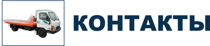 КОНТАКТЫ