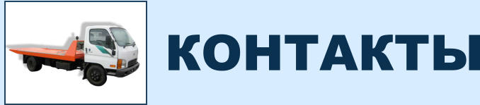 КОНТАКТЫ